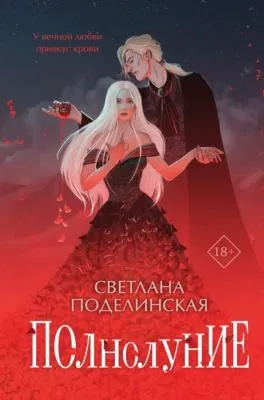 Полнолуние — обложка книги