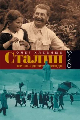 Сталин. Жизнь одного вождя — обложка книги