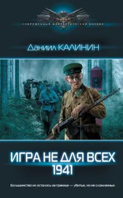 Игра не для всех. 1941 — обложка книги