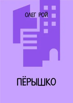 Пёрышко — обложка книги