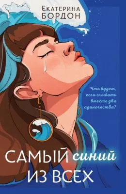 Самый синий из всех — обложка книги