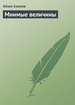 Мнимые величины — обложка книги