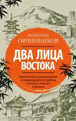 Два лица Востока. Впечатления и размышления от одиннадцати лет работы в Китае и семи лет в Японии — обложка книги
