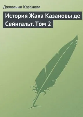 История Жака Казановы де Сейнгальт. Том 2 — обложка книги