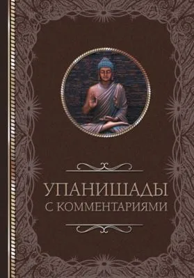 Упанишады: с комментариями — обложка книги