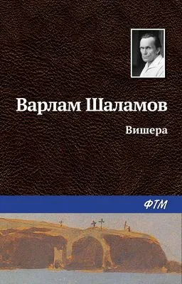 Вишера — обложка книги