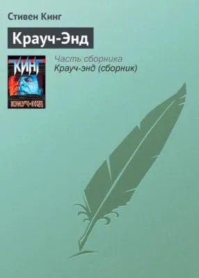 Крауч-Энд — обложка книги
