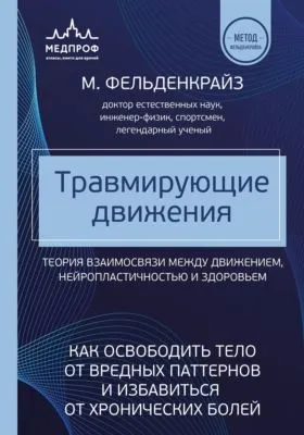 Травмирующие движения. Как освободить тело от вредных паттернов и избавиться от хронических болей — обложка книги