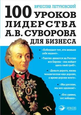 100 уроков лидерства А.В. Суворова для бизнеса — обложка книги