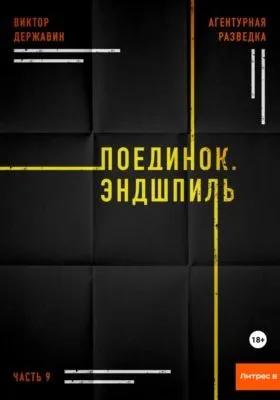 Агентурная разведка. Часть 9. Поединок. Эндшпиль — обложка книги