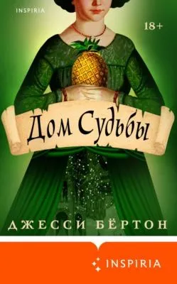 Дом Судьбы — обложка книги