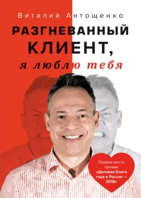 Разгневанный Клиент, я люблю тебя — обложка книги