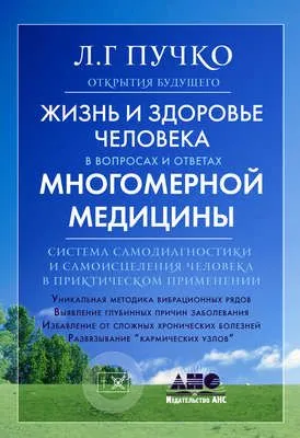 Жизнь и здоровье человека в вопросах и ответах Многомерной медицины — обложка книги