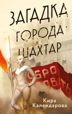 Загадка города Шахтар — обложка книги