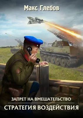 Стратегия воздействия — обложка книги