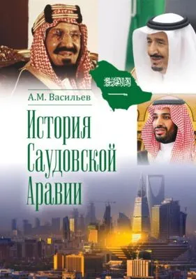 История Саудовской Аравии — обложка книги
