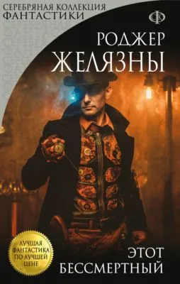 Этот бессмертный — обложка книги