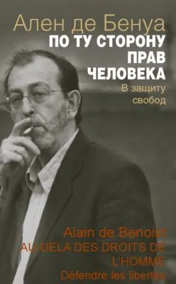 По ту сторону прав человека. В защиту свобод — обложка книги