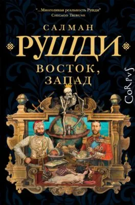 Восток, Запад — обложка книги