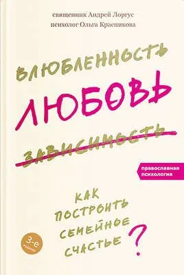 Влюбленность, любовь, зависимость. Как построить семейное счастье — обложка книги