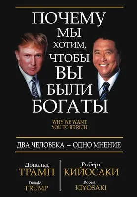 Почему мы хотим, чтобы вы были богаты — обложка книги