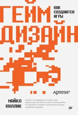 Гейм-дизайн: как создаются игры — обложка книги