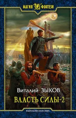 Власть силы. Том 2. Когда враги становятся друзьями — обложка книги