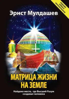 Матрица жизни на Земле — обложка книги