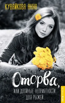 Оторва, или Двойные неприятности для рыжей — обложка книги