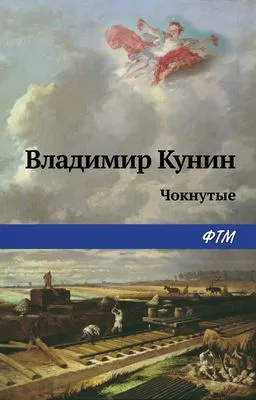 Чокнутые — обложка книги
