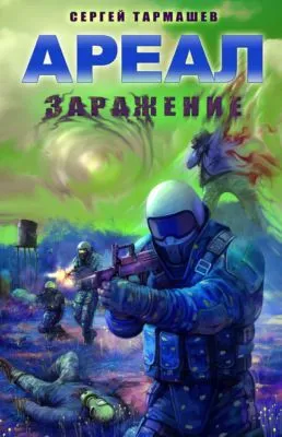 Заражение — обложка книги