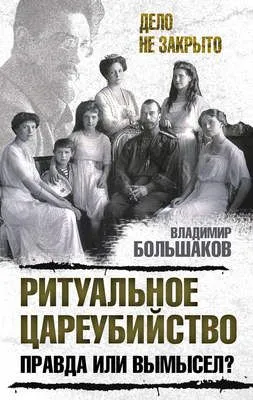 Ритуальное цареубийство – правда или вымысел? — обложка книги