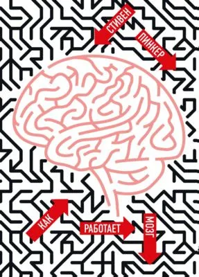 Как работает мозг — обложка книги
