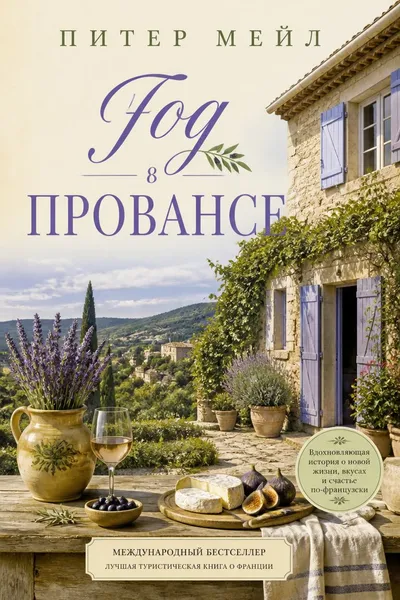 Год в Провансе — обложка книги