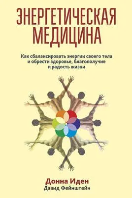 Энергетическая медицина — обложка книги