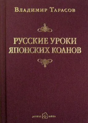 Русские уроки японских коанов — обложка книги