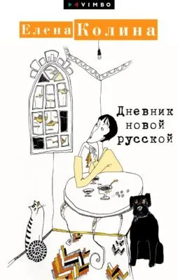 Дневник новой русской — обложка книги