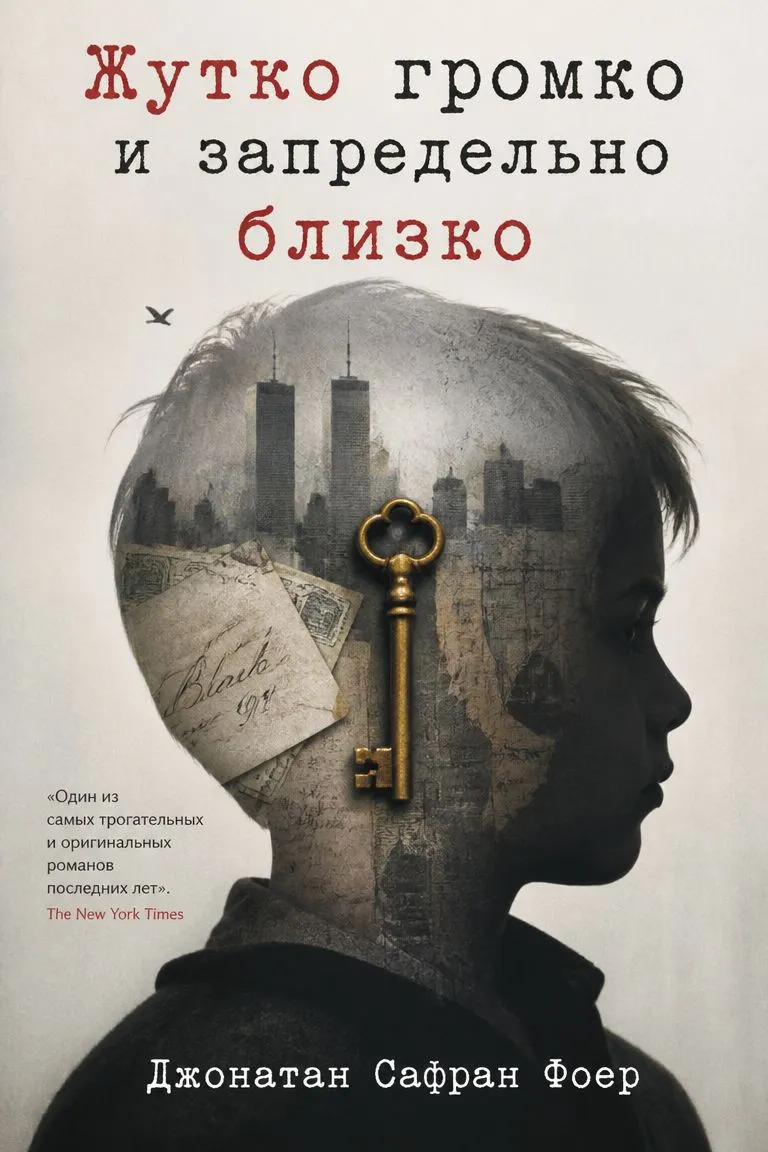 Жутко громко и запредельно близко — обложка книги