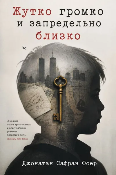 Жутко громко и запредельно близко — обложка книги