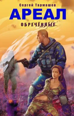 Обреченные — обложка книги