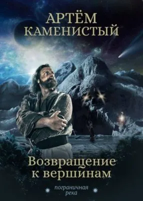 Возвращение к вершинам — обложка книги