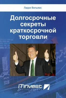 Долгосрочные секреты краткосрочной торговли — обложка книги
