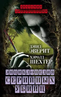 Энциклопедия серийных убийц — обложка книги