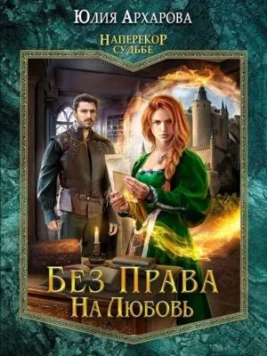Без права на любовь — обложка книги