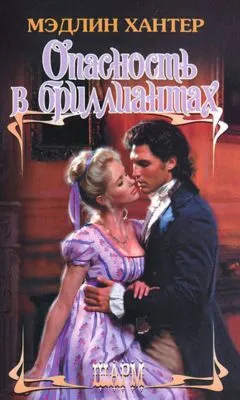 Опасность в бриллиантах — обложка книги
