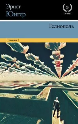 Гелиополь — обложка книги