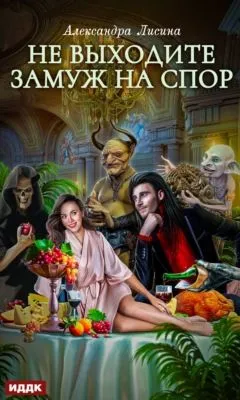 Не выходите замуж на спор — обложка книги