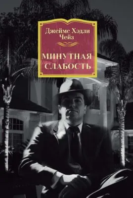 Минутная слабость — обложка книги