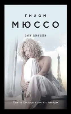 Зов ангела — обложка книги