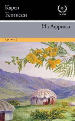 Из Африки — обложка книги
